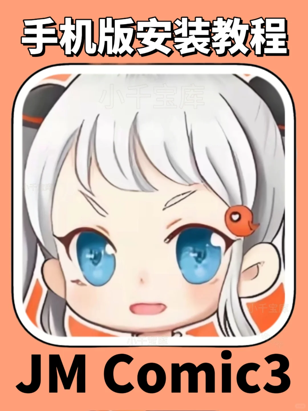 漫画自由！JM Comic3手机版安装教程来了！