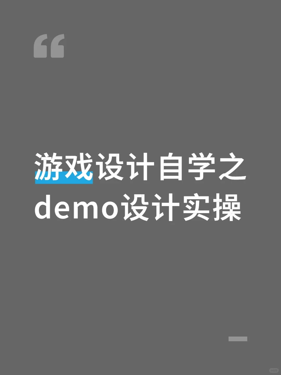 游戏demo设计实操