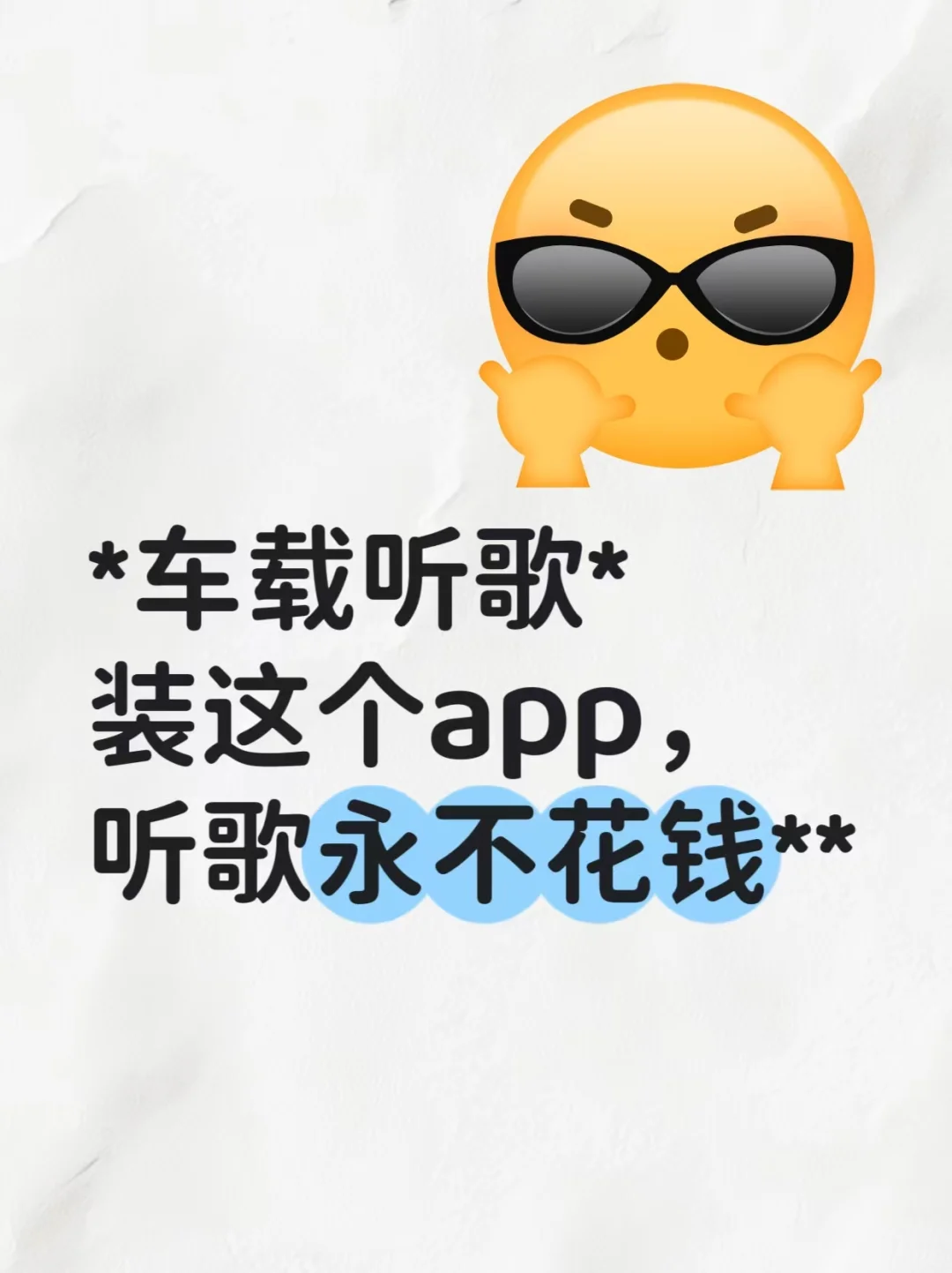 车载听歌，装这个app永不花钱