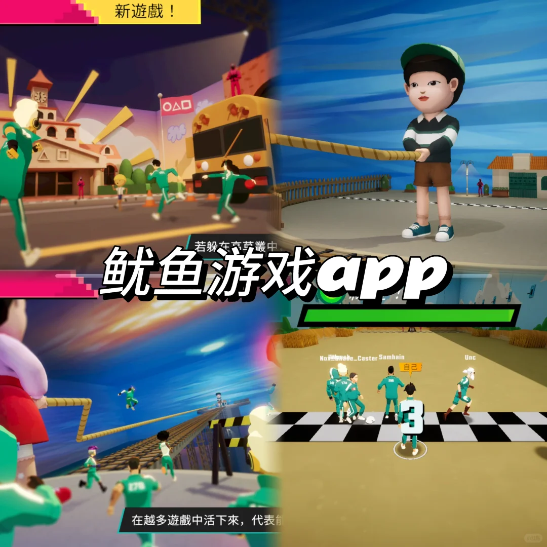 鱿鱼游戏真的可以玩了