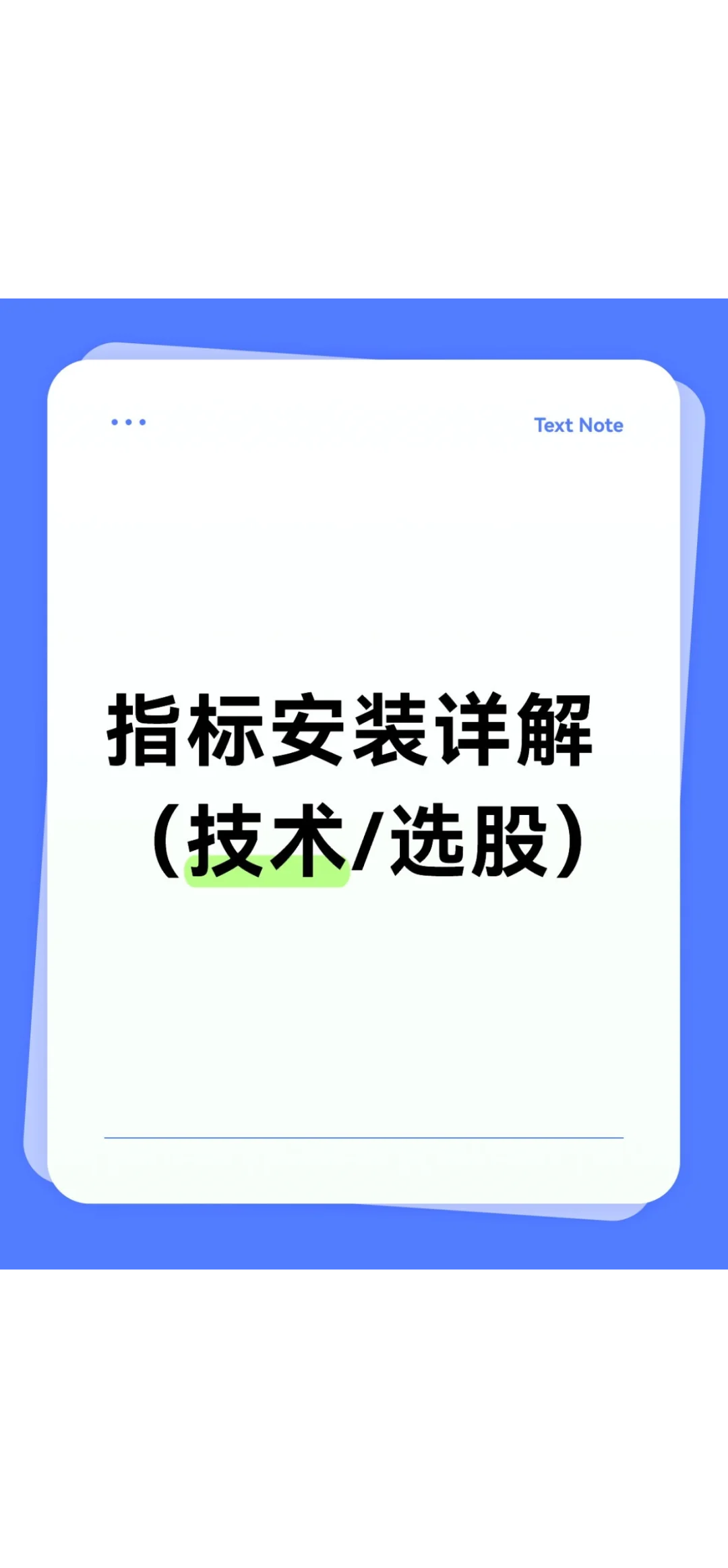 指标：安装详解（手机端）
