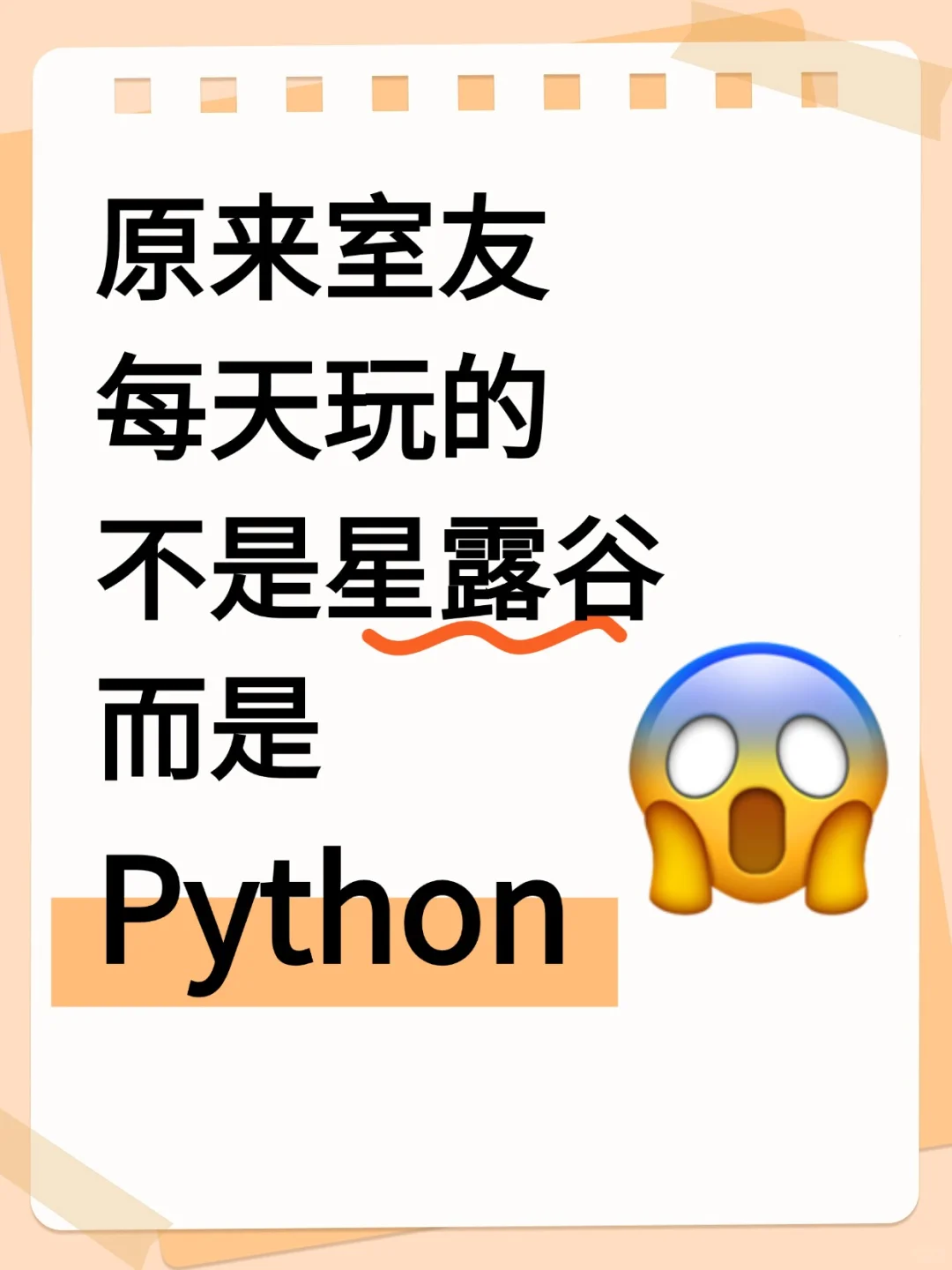 原来室友每天玩的不是星露谷是python！！！