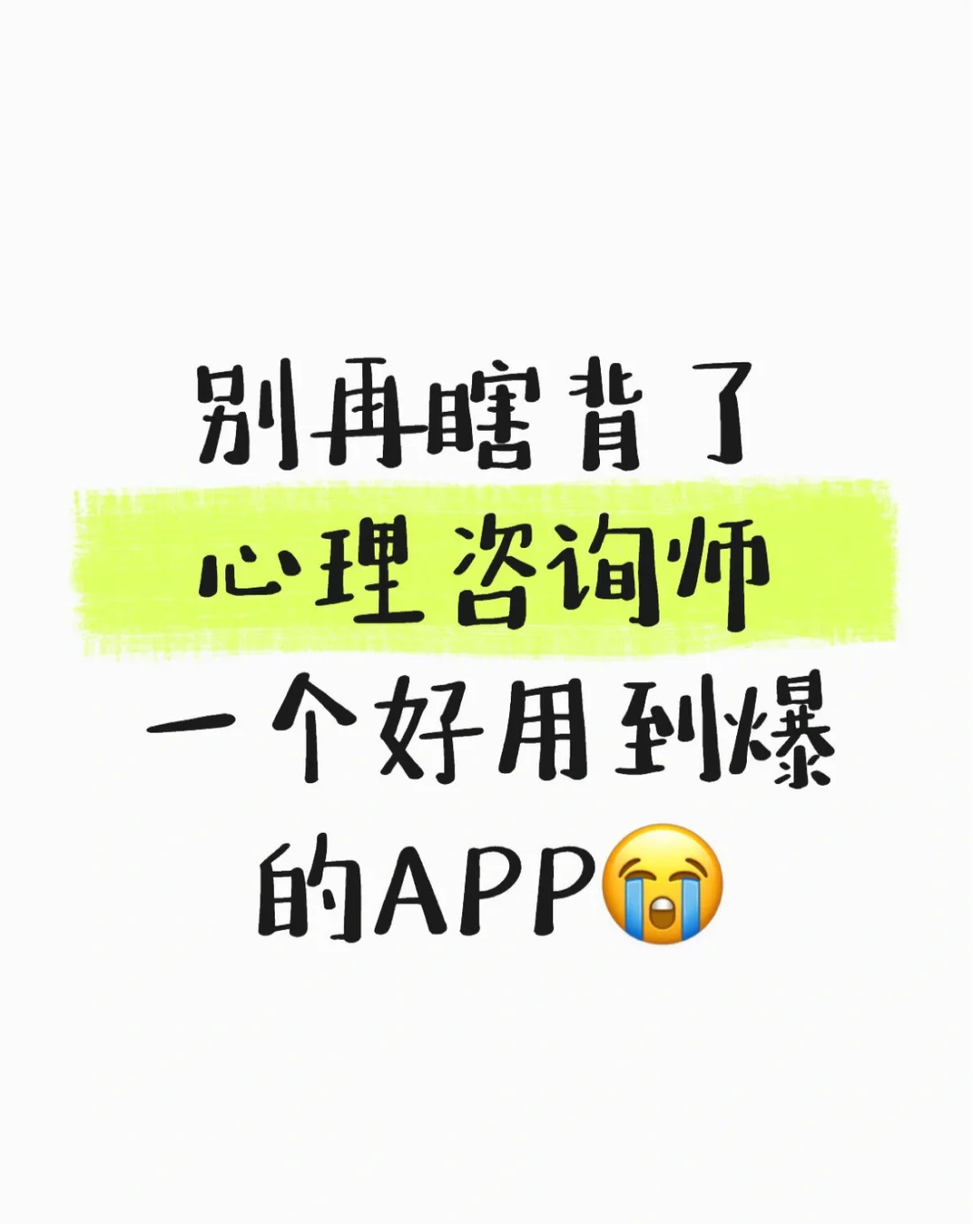 心理咨询师，一个好用到爆的APP🙏