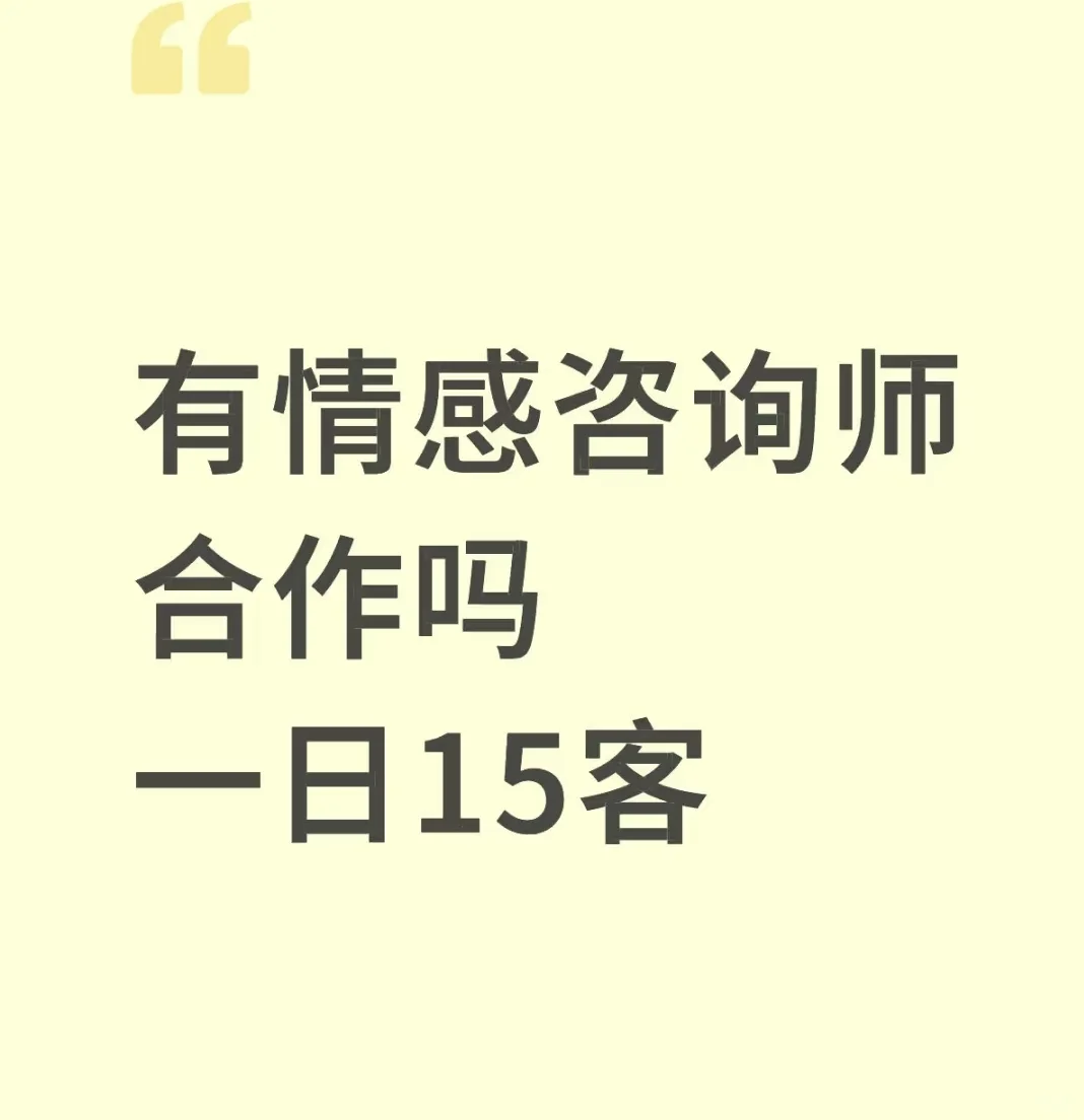 有情感咨询师合作吗，一天15个