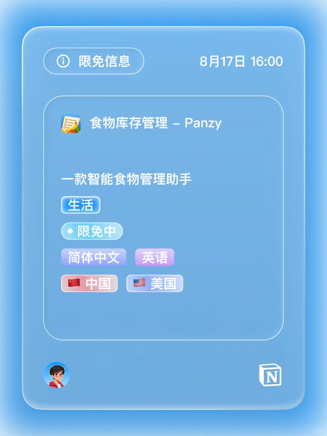 iOS 限免 - 食物库存管理