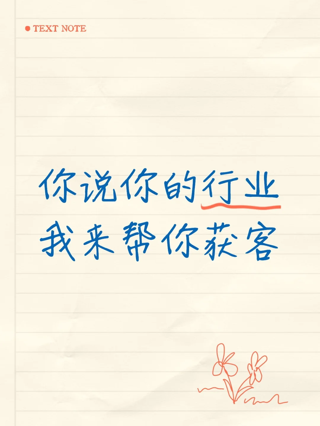 你说你的行业，我来帮你获客吧´͈ᵕ`͈
