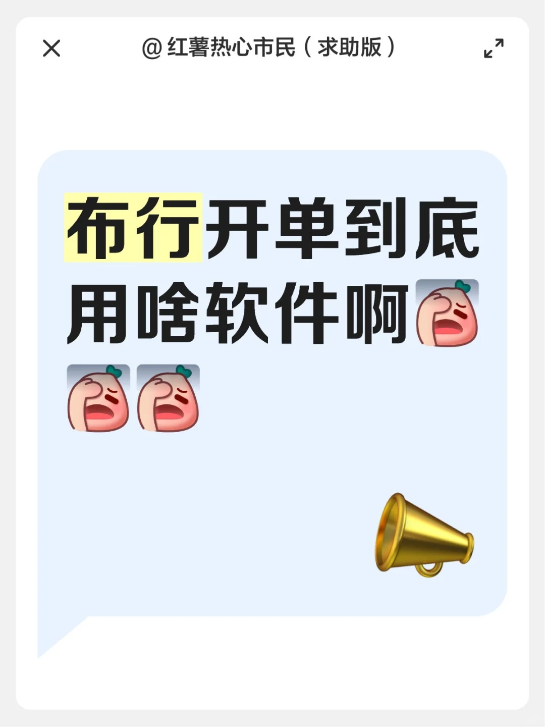 布行开单到底用啥软件啊