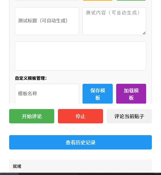 小红书自动评论工具又进化了一下
