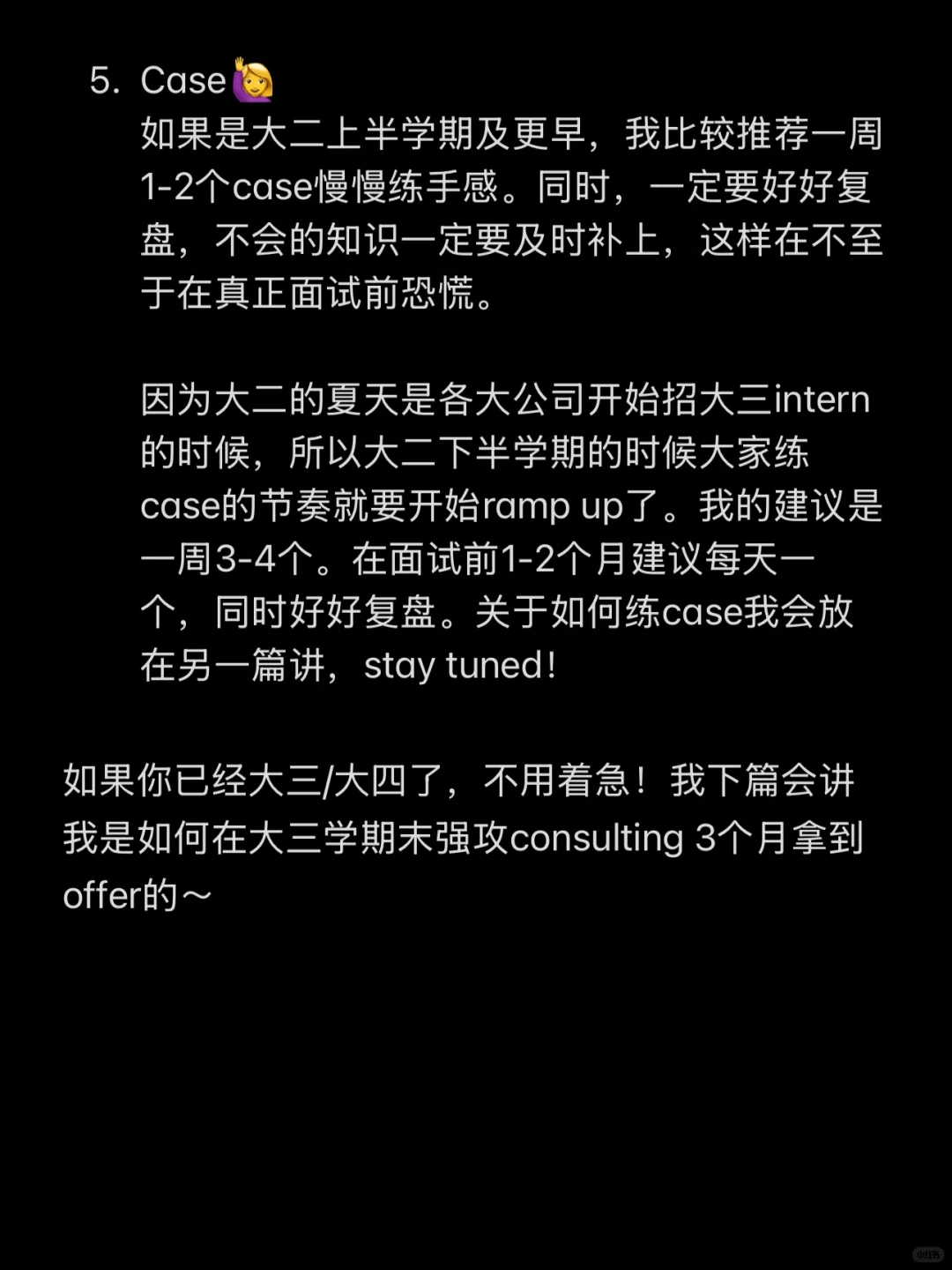 干货｜大一大二如何break into consulting