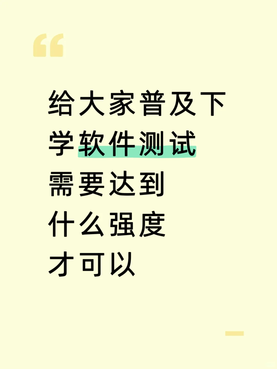 给大家普及一下学习软件测试需要达到的强度
