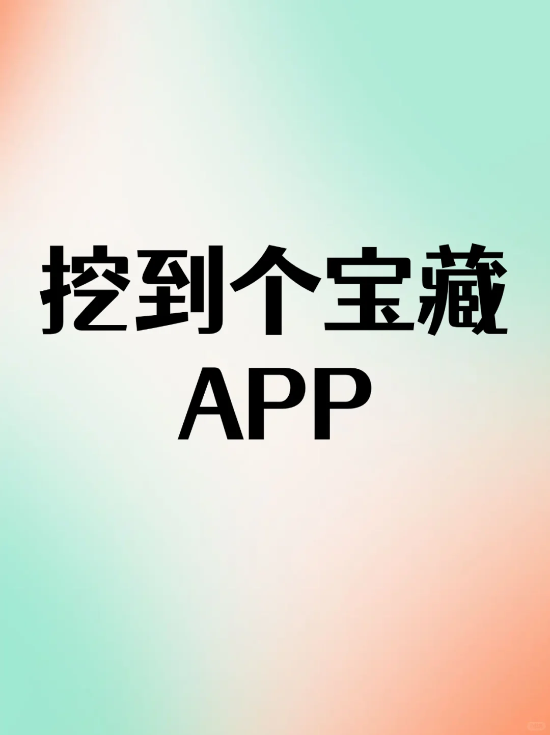 挖到个聚合日历、备忘录、提醒事项的APP