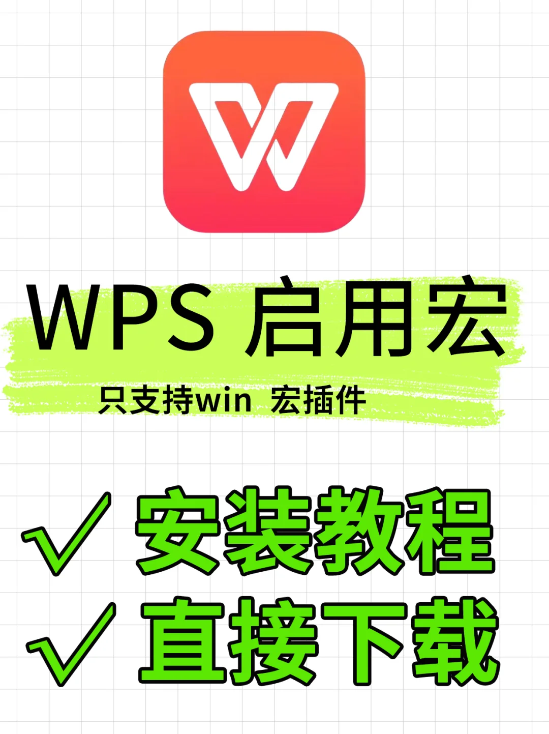 wps启用宏插件vba未安装安装教程❗