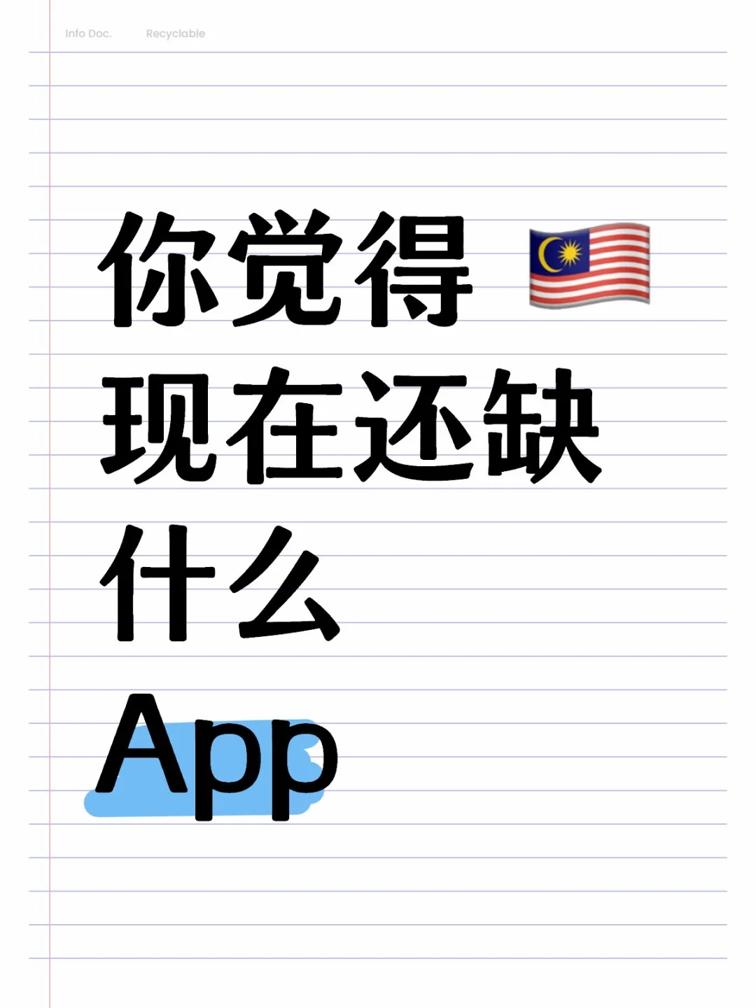 如果有这个app就爽了🇲🇾