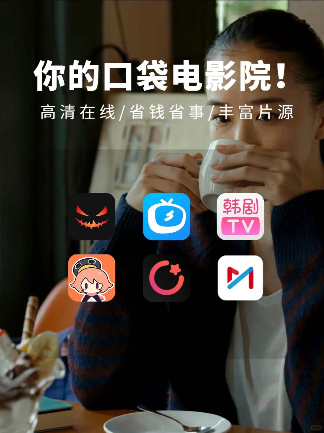 90%都不知道的宝藏追剧app，你用过几个？