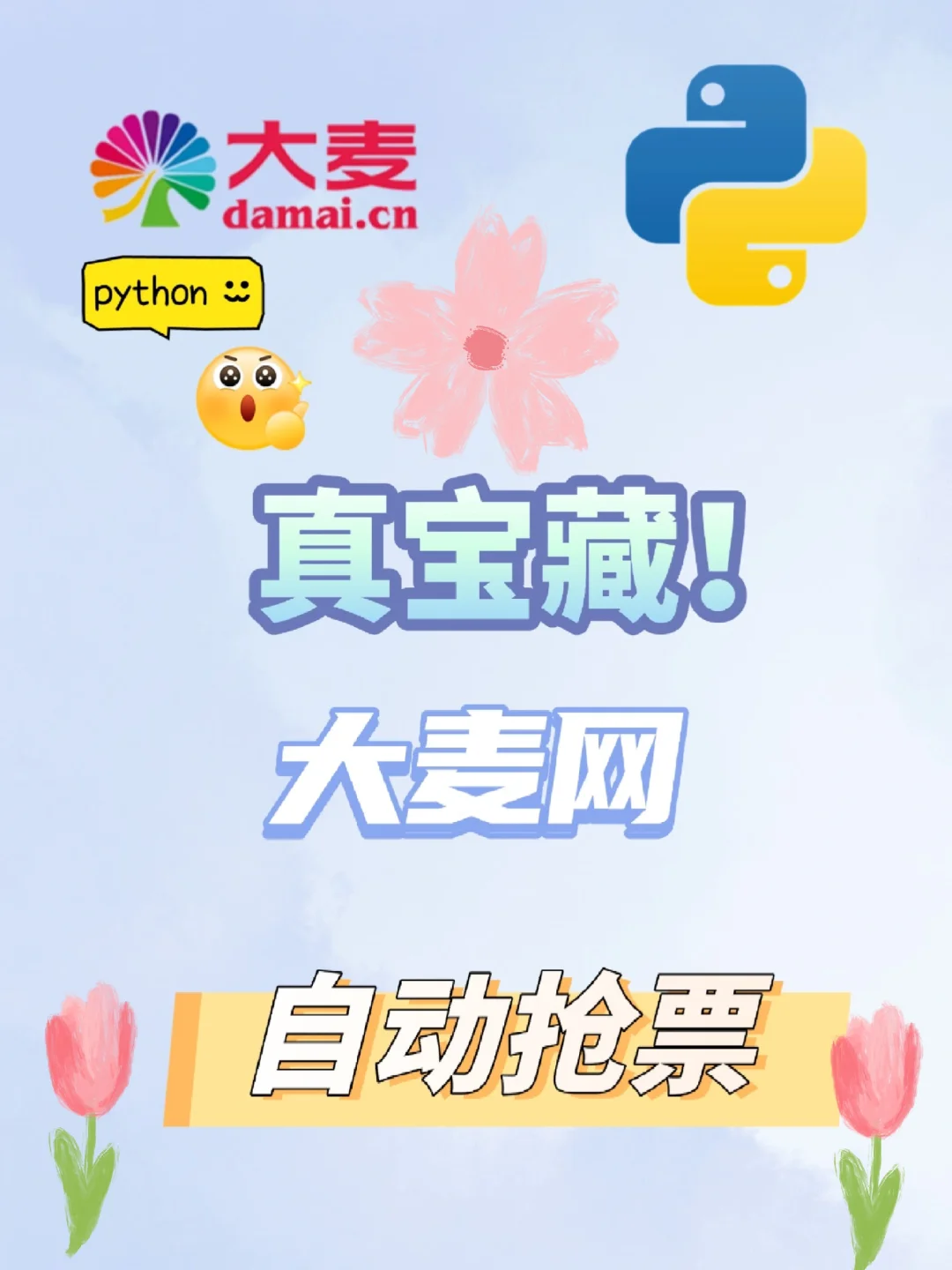 【大麦网抢票】python自动抢购票程序！！！