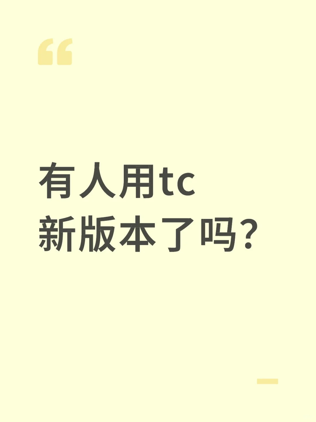 有人用tc了吗？