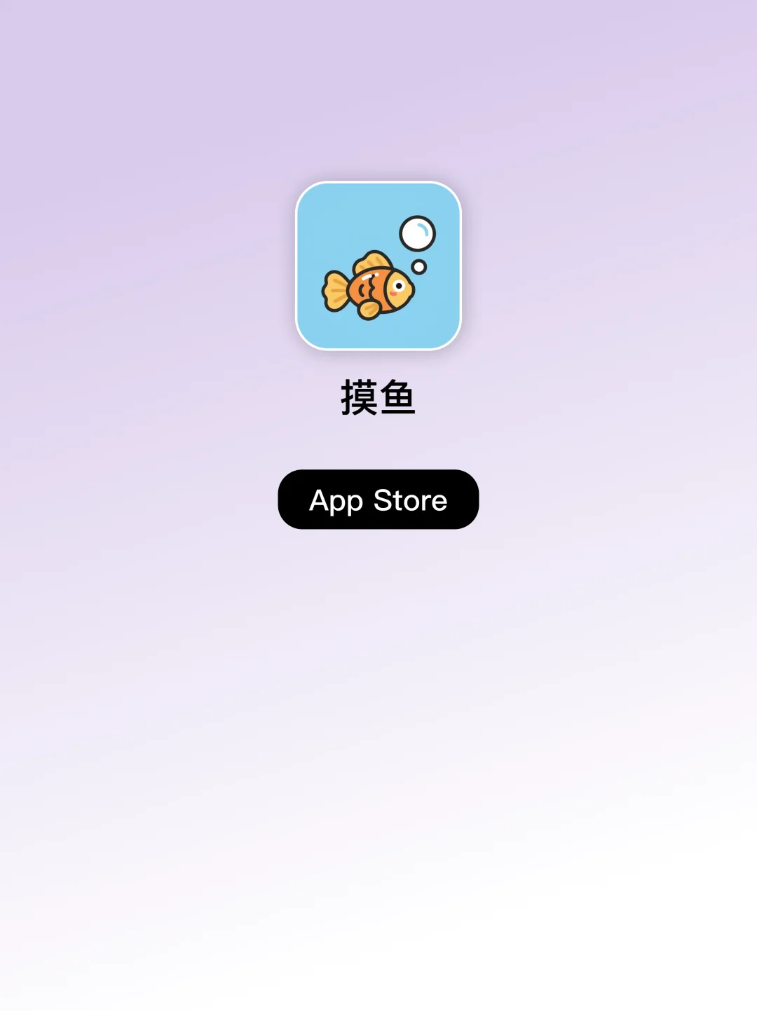 极简小工具，ios App「摸鱼」