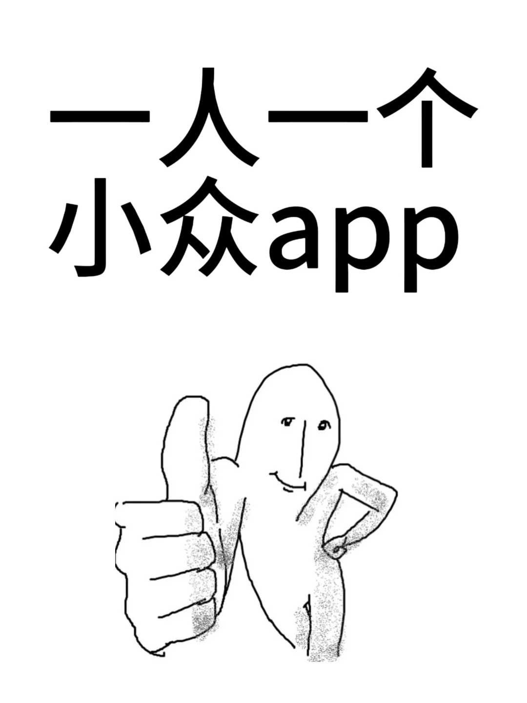 有没有好用的小众app推荐