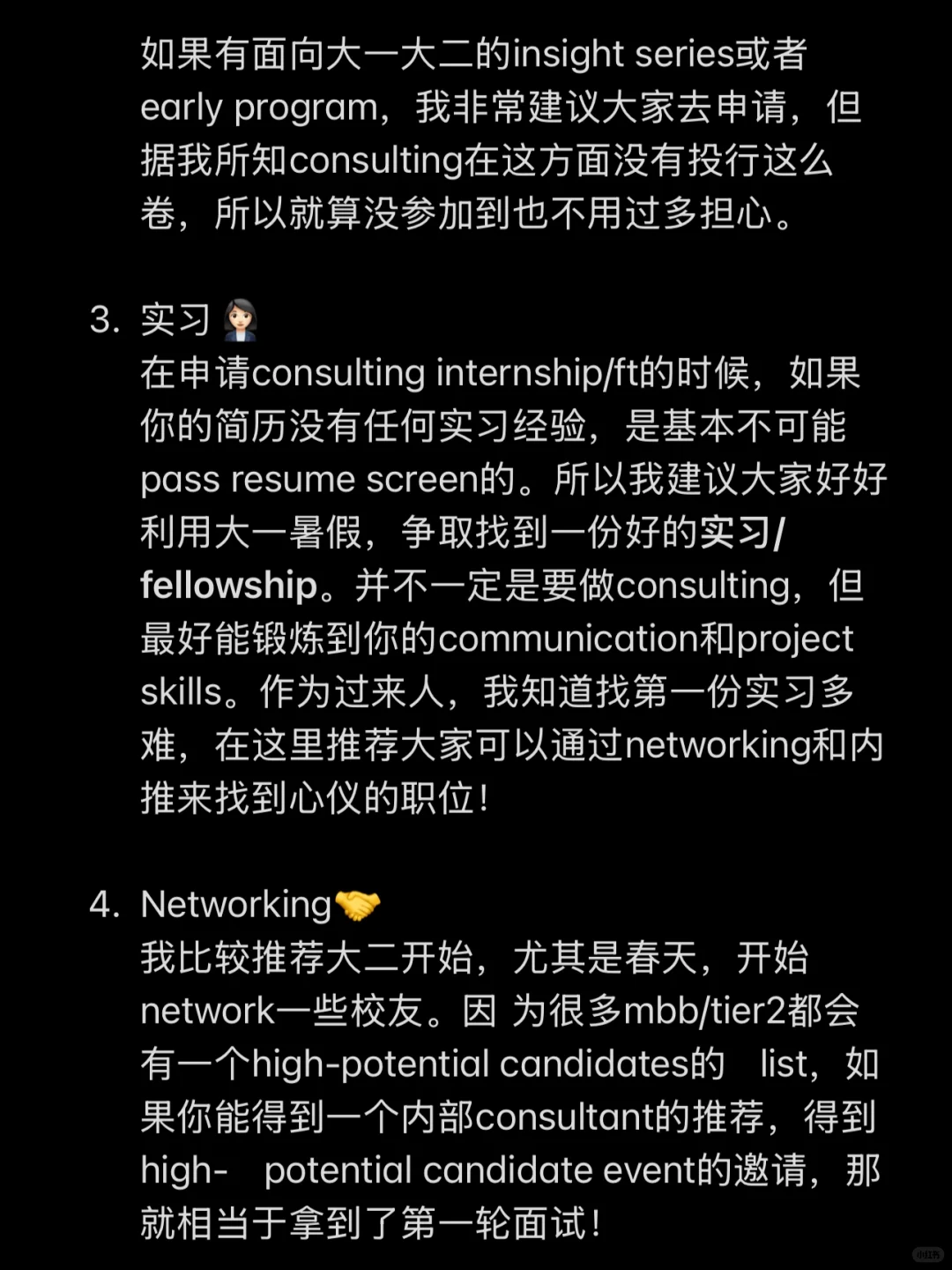 干货｜大一大二如何break into consulting
