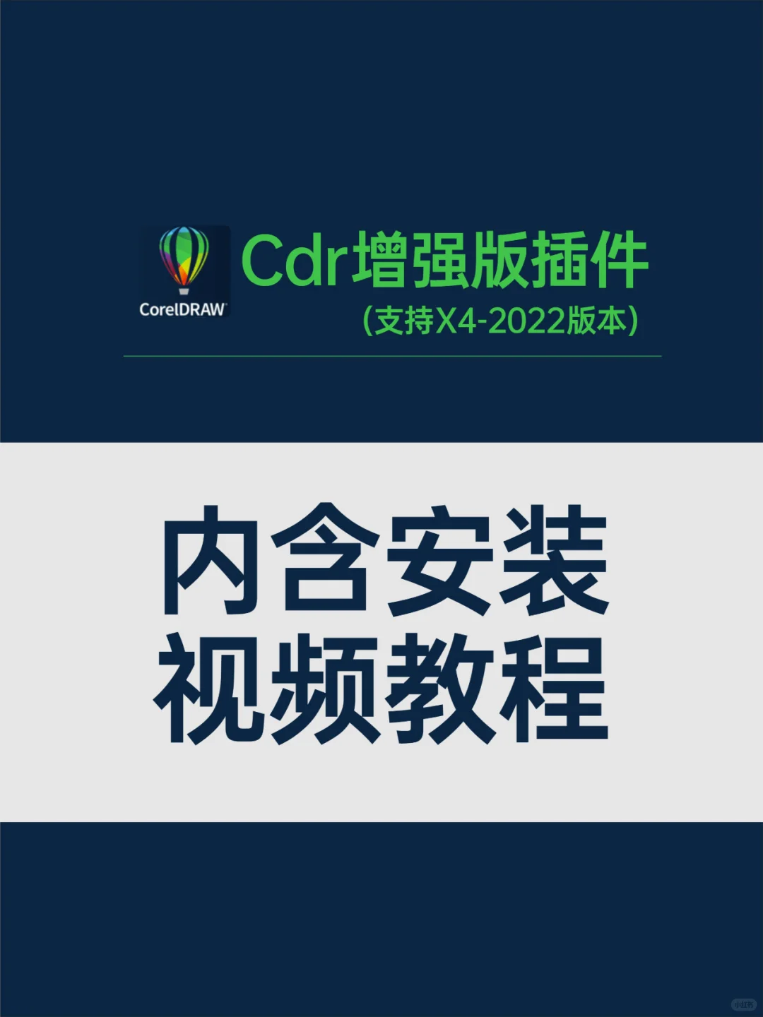 朝实用CDR插件合集 支持CorelDRAW X4-2022