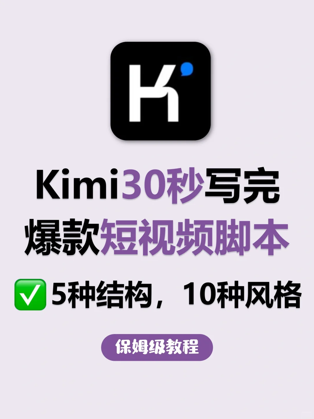 自媒体创作者福音🥹kimi30秒生成爆款文案
