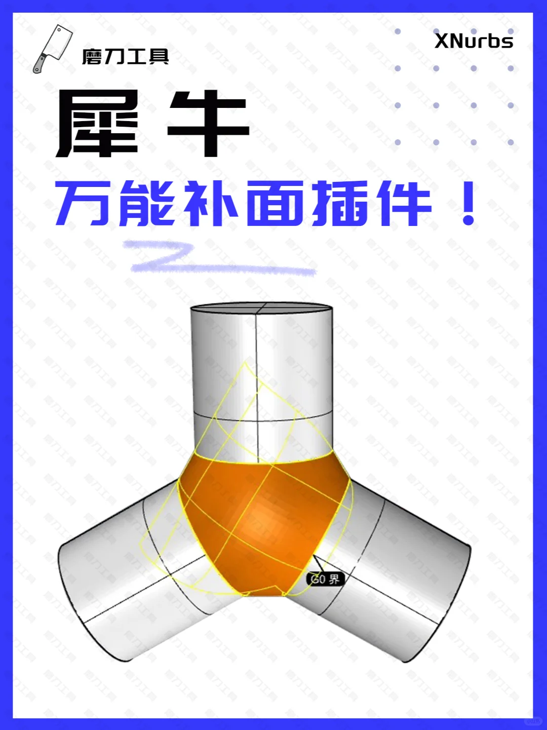 🔨犀牛建模神器，XNurbs5.0补面无忧！