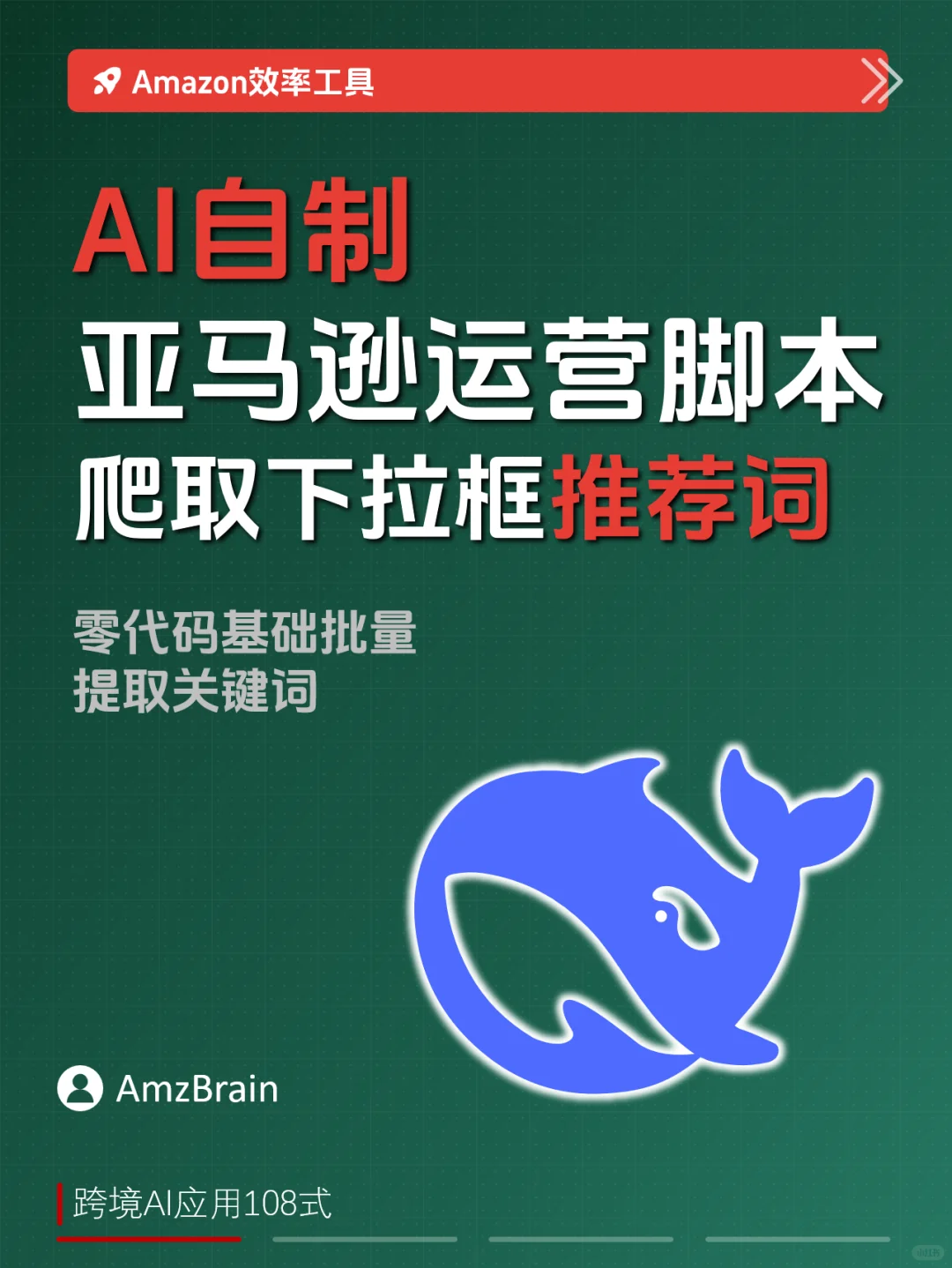 🚀「原创」 亚马逊下拉框爬取神器！