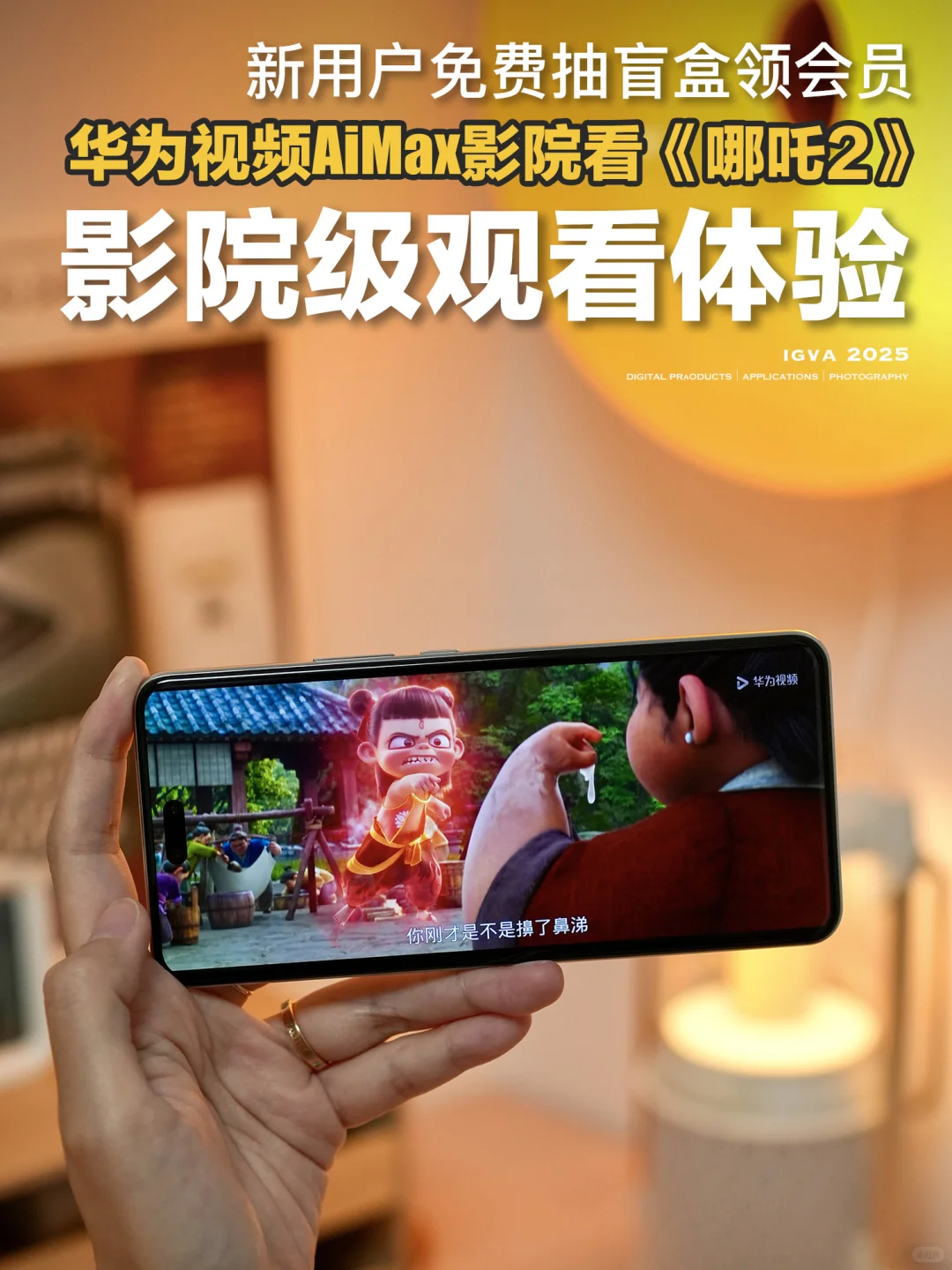 华为视频居然可以0元看《哪吒2》！