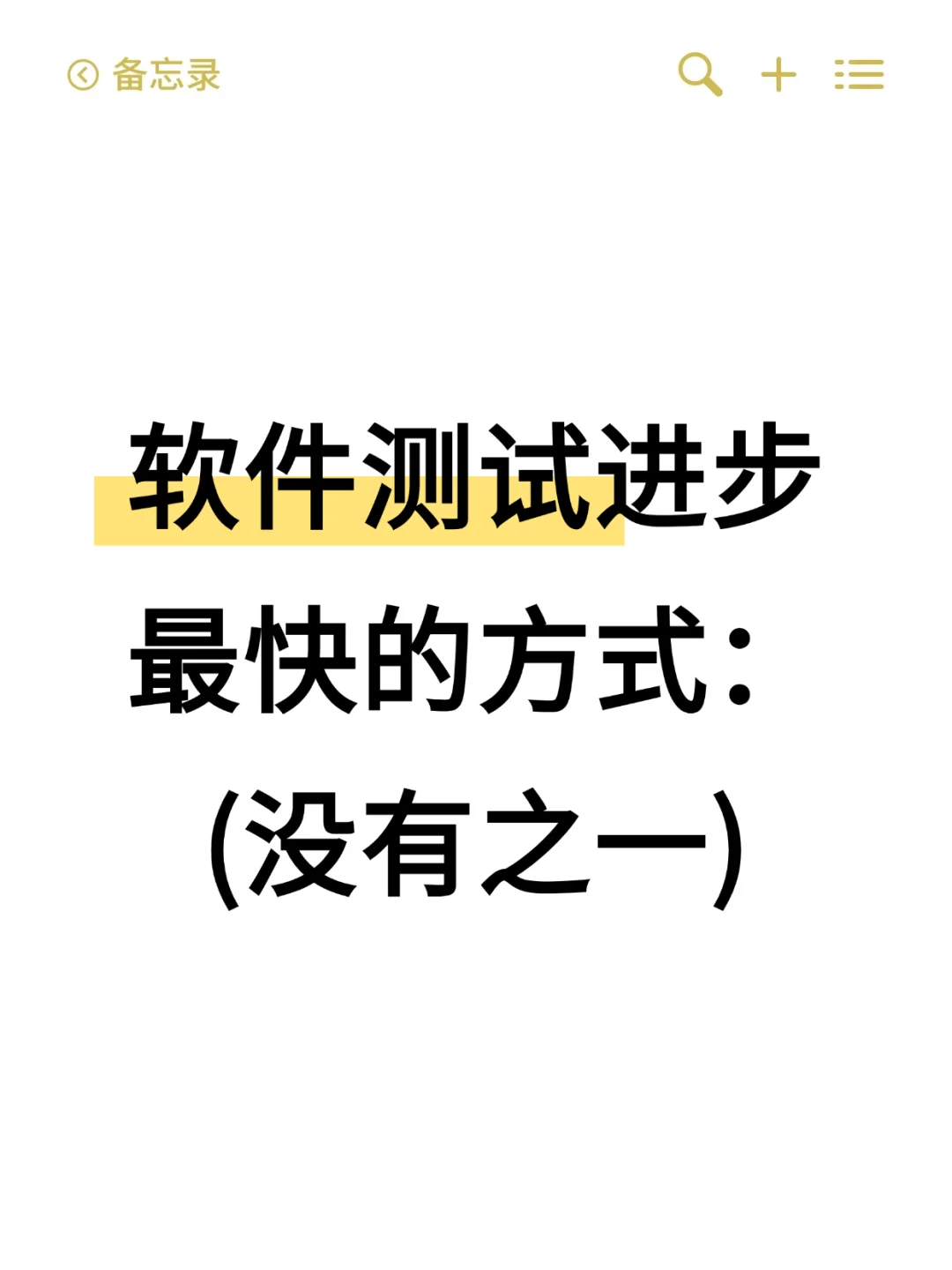 软件测试进步最快的方式：（没有之一）❌