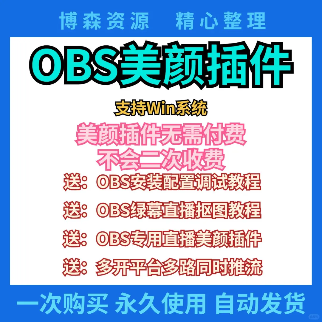 OBS美颜插件中文版 绿幕抠图多路推流