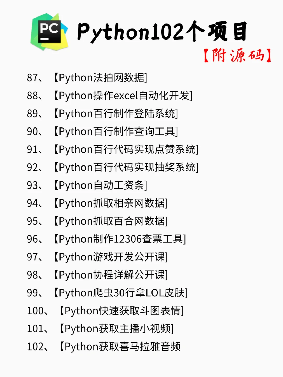 【附源码】一周练完的102个Python项目
