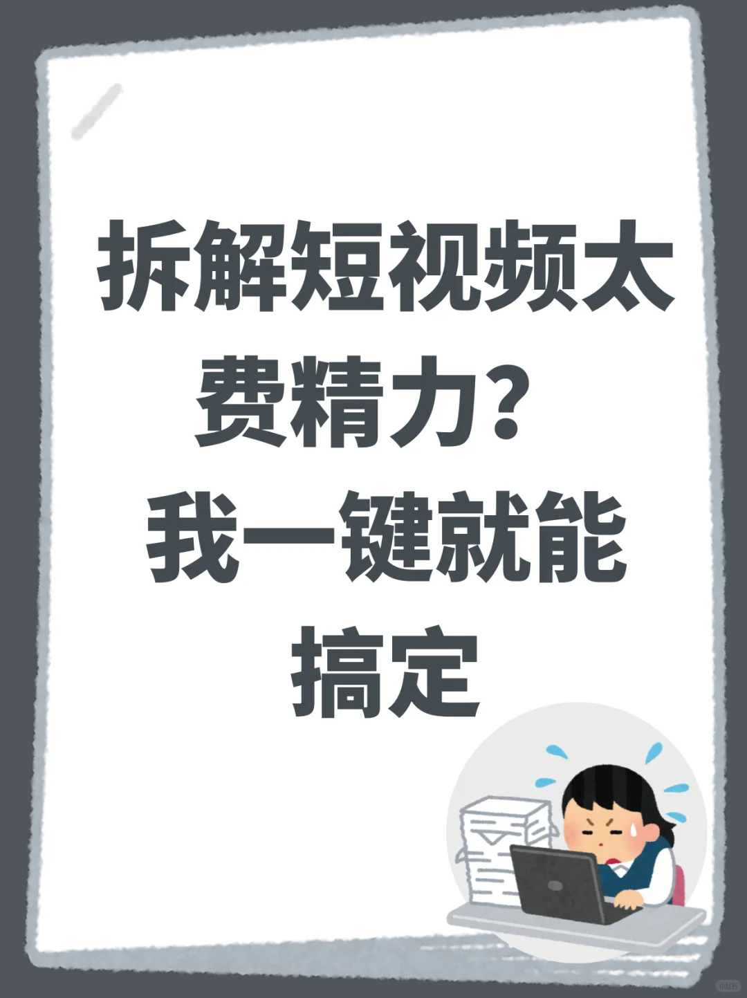 豆包电脑版拆爆款视频，效率原地起飞！