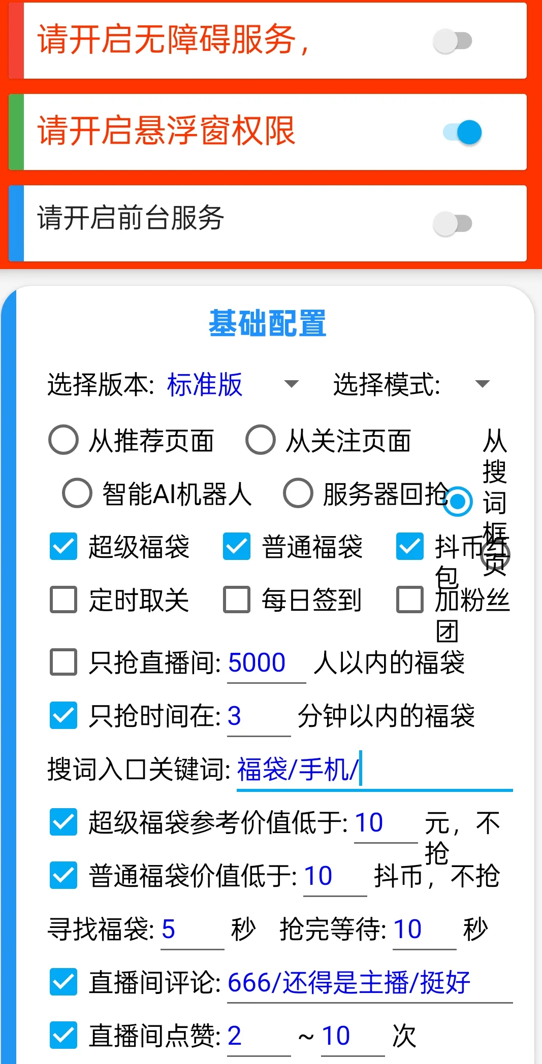 抖音抽福袋技巧！全自动抢！