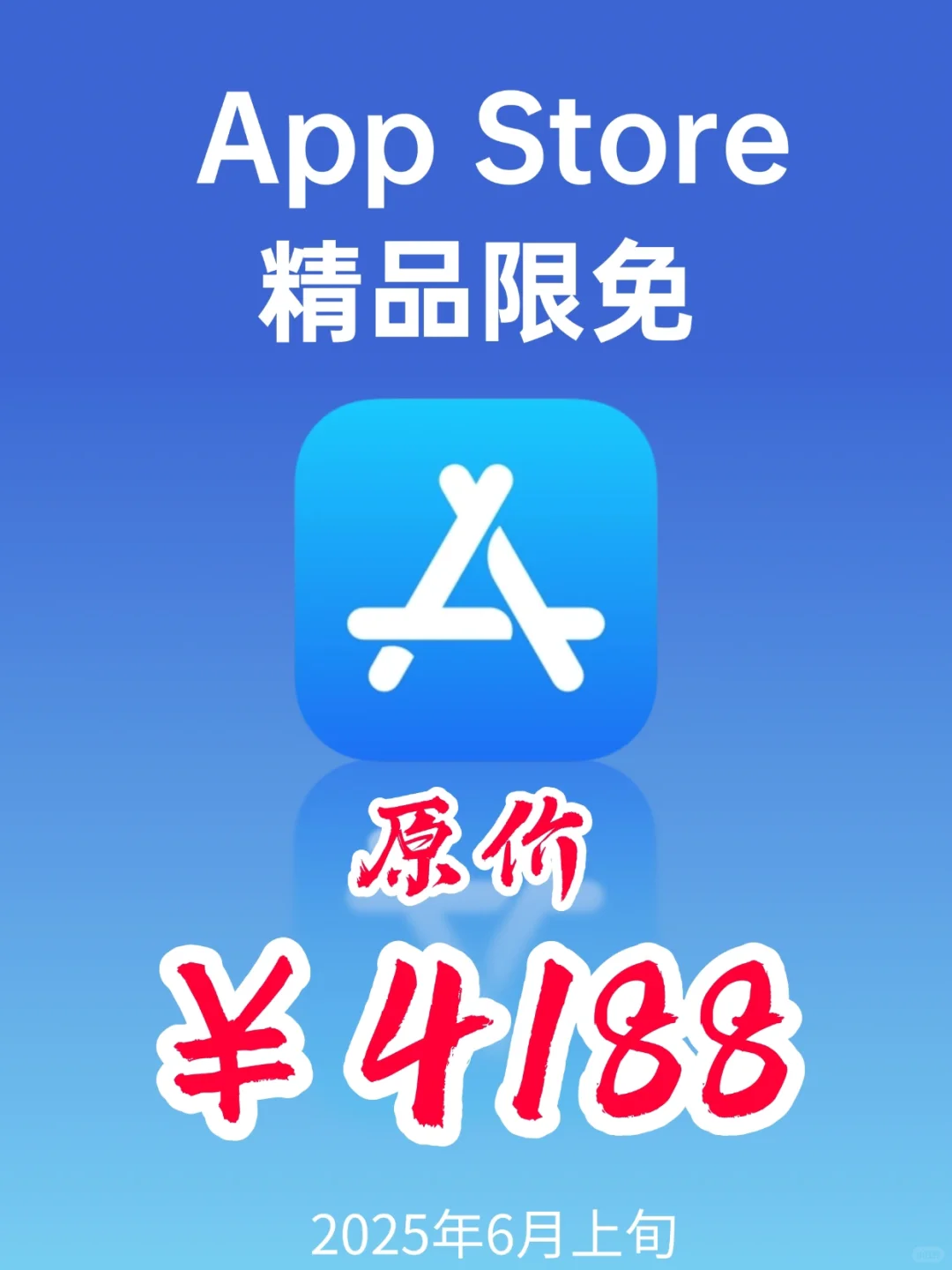 AppStore 精品限免｜¥4188→¥0｜错过等一年❗