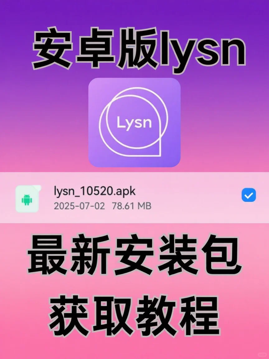 📥 Lysn Bubble 安卓最新版下载教程（2025