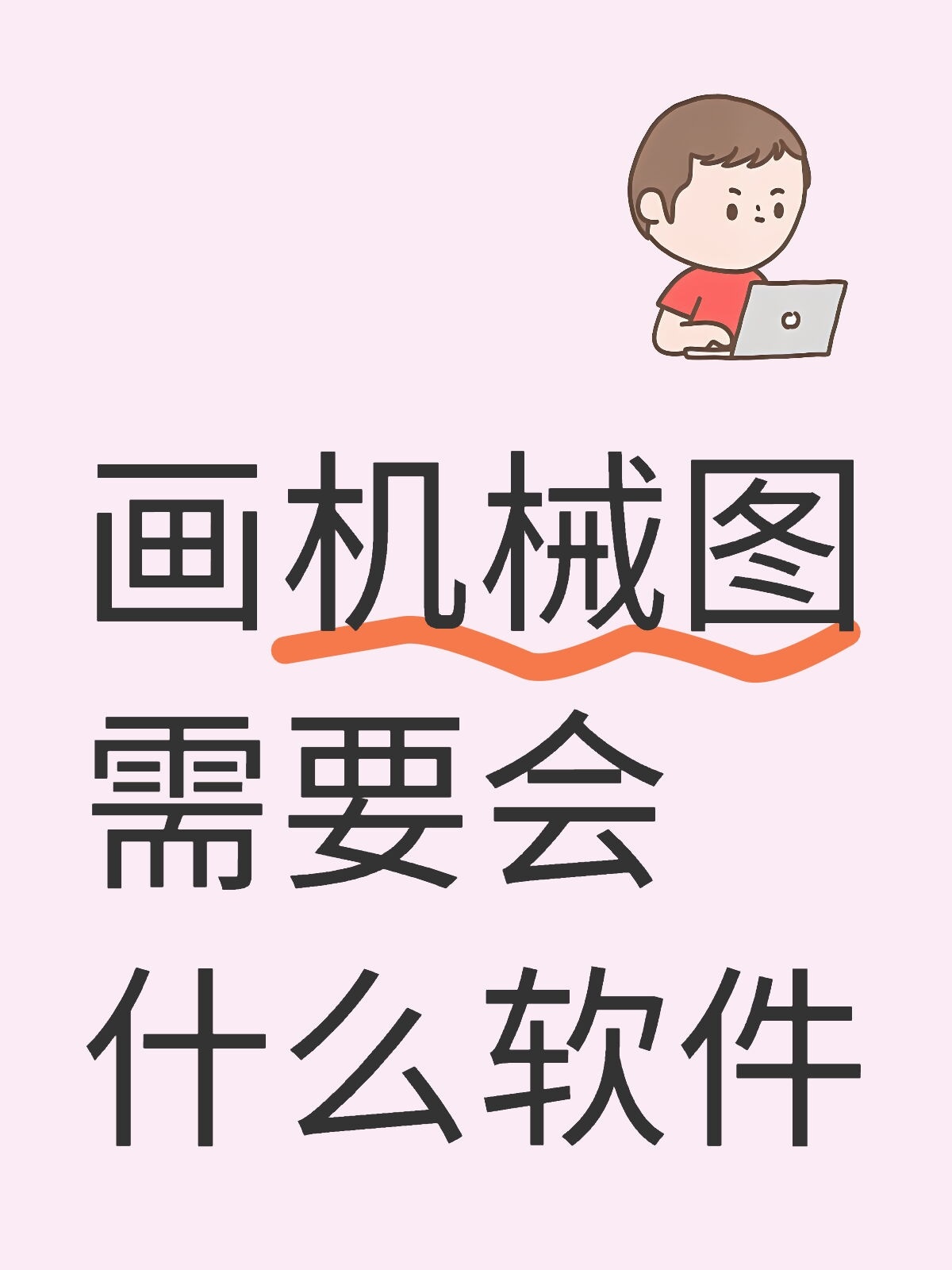 机械图｜电脑软件