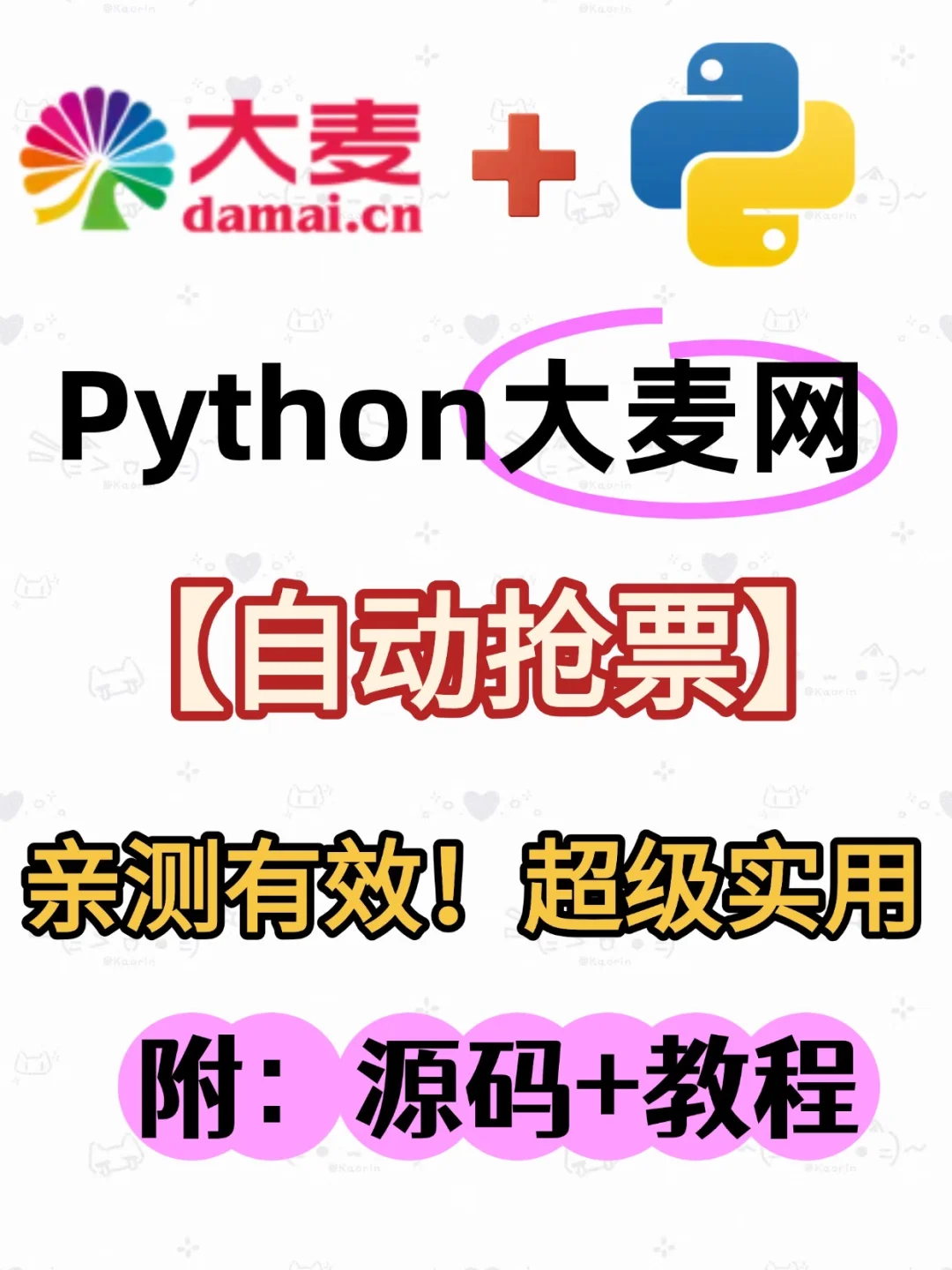 【大麦网抢票】Python轻松实现自动购票！！