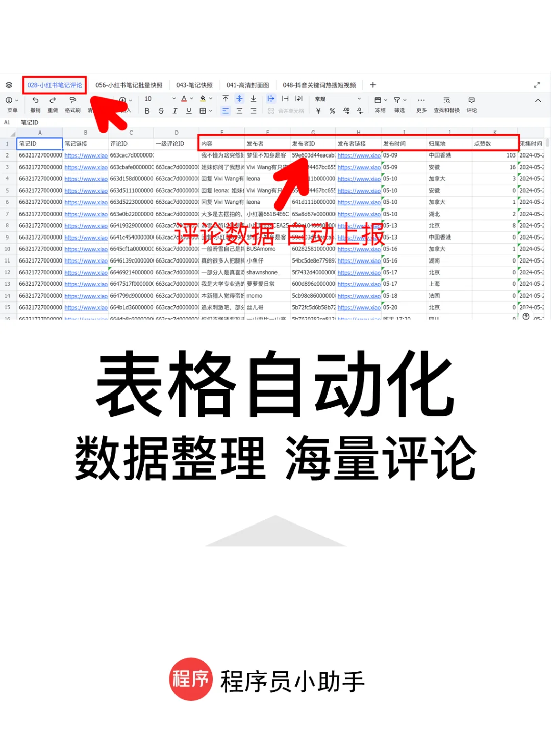 运营RPA机器人:红薯评论获客工具(升级版)