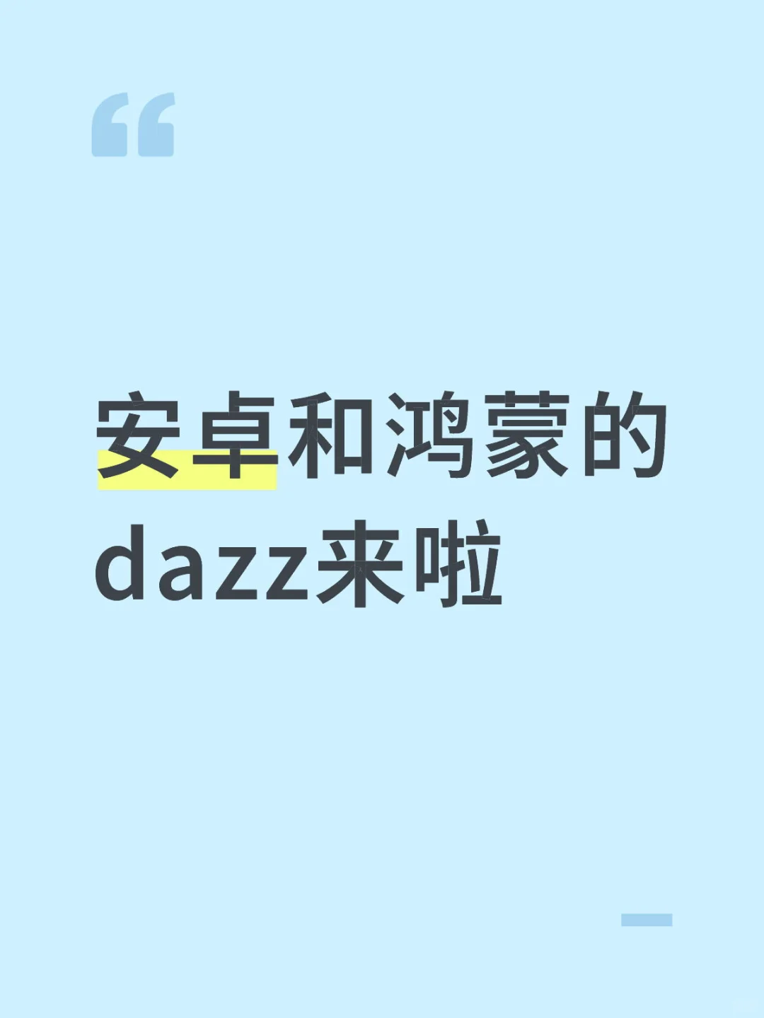 安卓和鸿蒙的dazz来啦