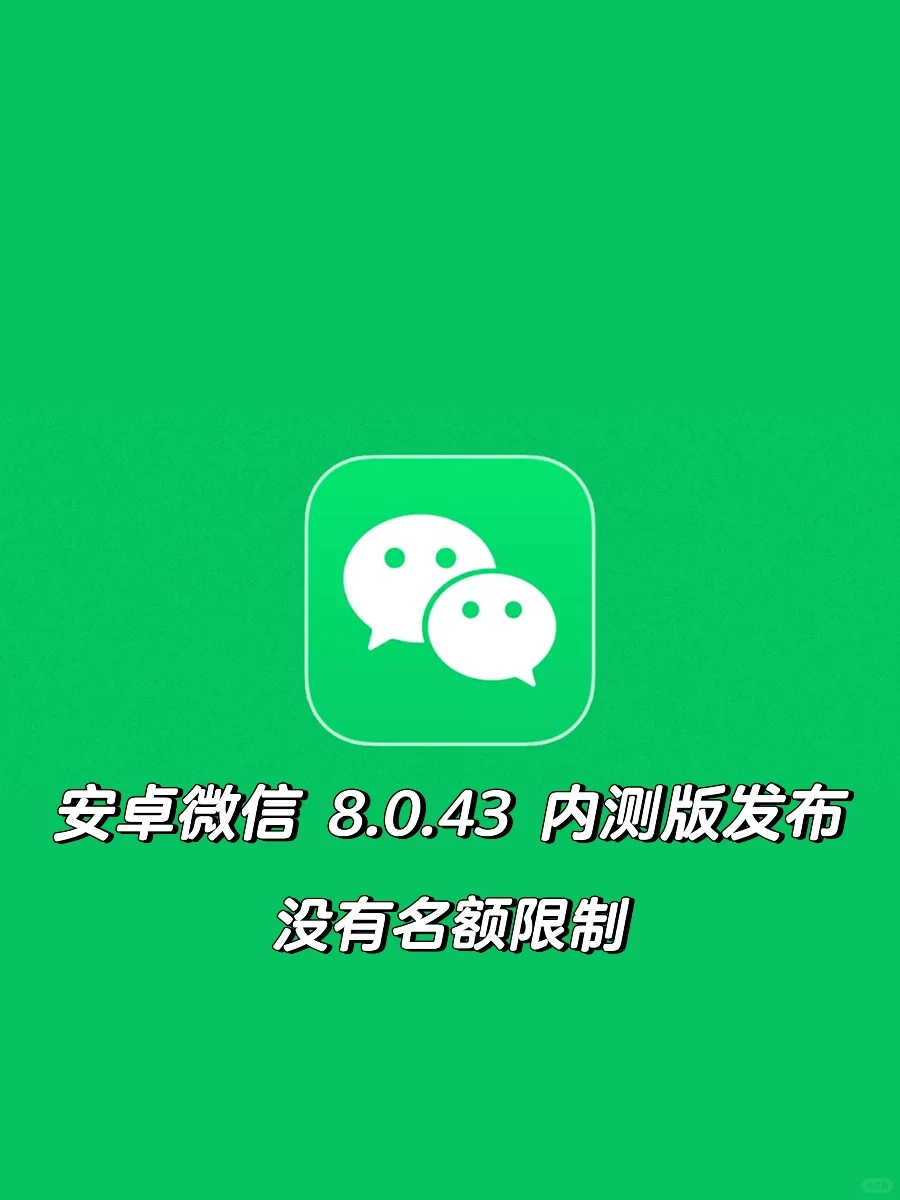 安卓微信 8.0.43 内测版发布