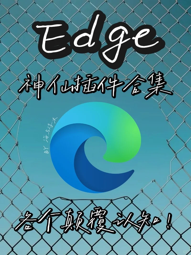 开挂级别的Edge插件，学习/工作效率翻倍！