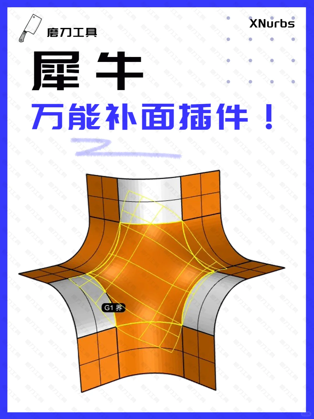 🔨犀牛建模神器，XNurbs5.0补面无忧！