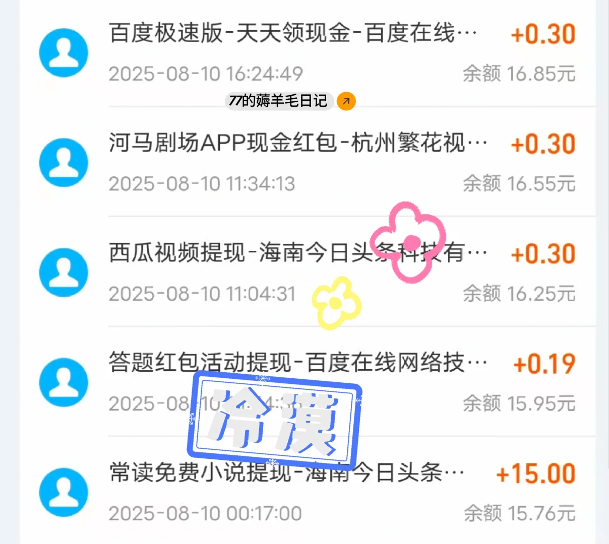 挑战一年薅羊毛5000元:Day186