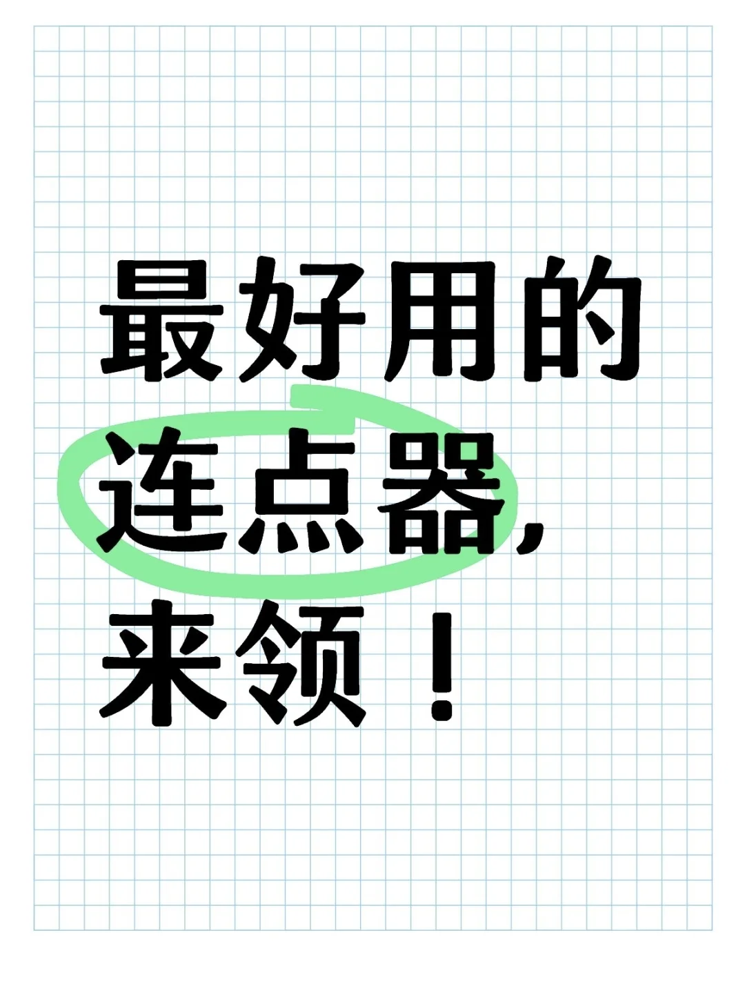 🙌 懒人实测｜这个连点器让我彻底躺平了