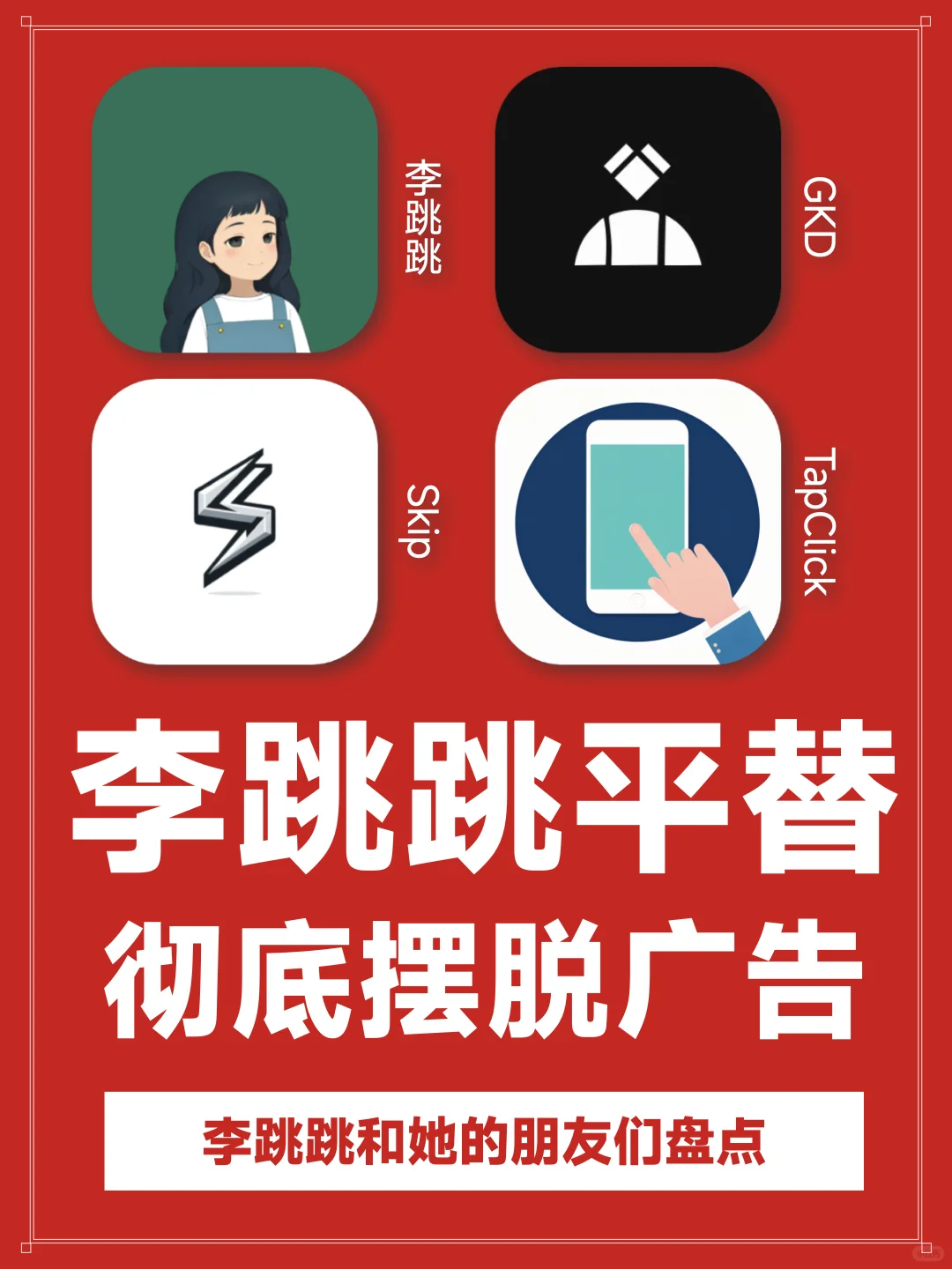 李跳跳平替，25年最新跳广告APP盘点