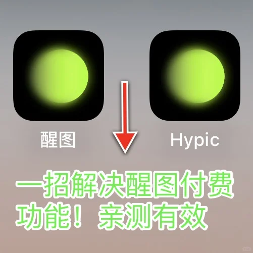 大发现😱，一招解决醒图付费功能！
