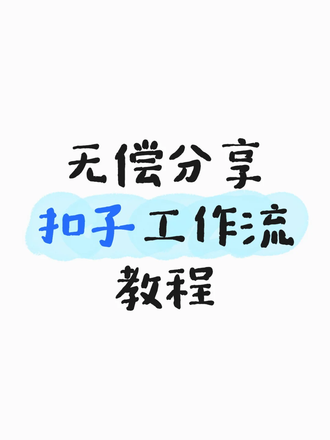 无偿分享，需要的来