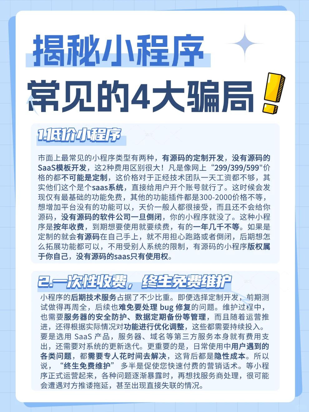 揭秘小程序4大骗局❗️