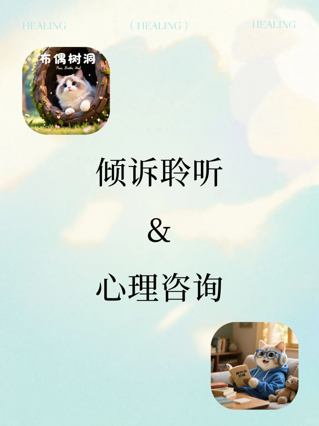 布偶树洞 · 倾诉聆听&心理咨询