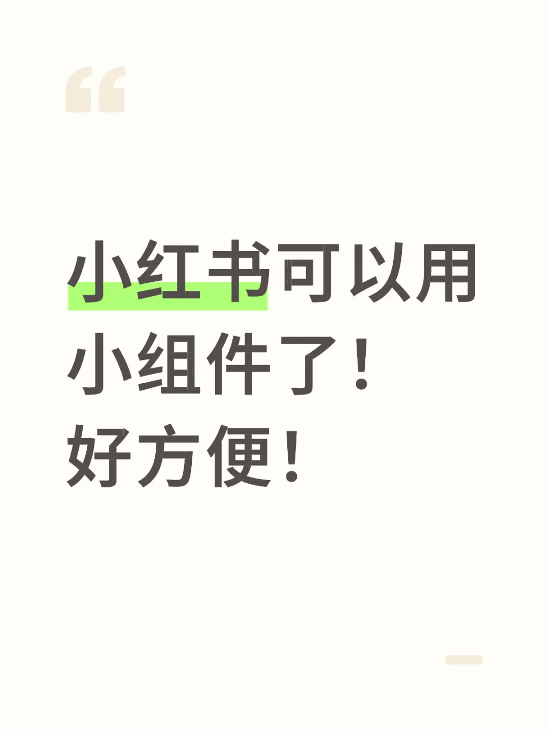 小红书可以用小组件了！好方便！